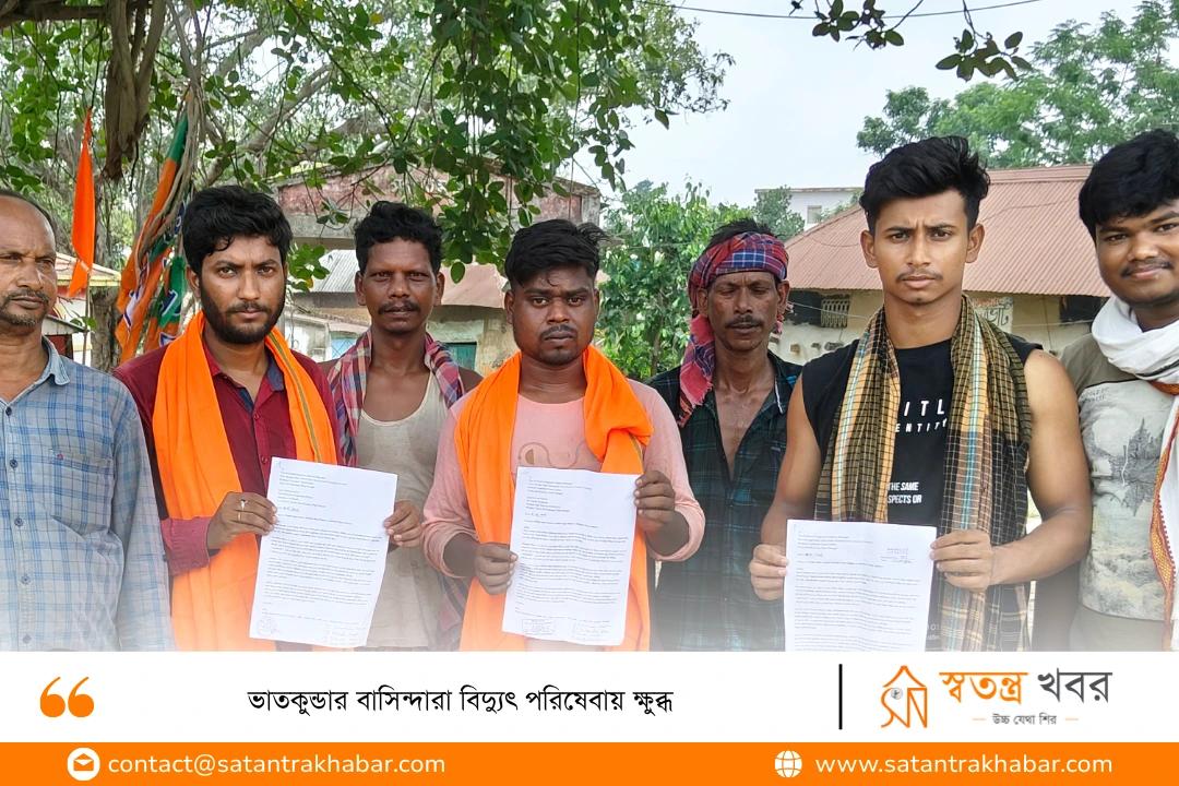 ভাতকুন্ডার বাসিন্দারা বিদ্যুৎ পরিষেবায় ক্ষুব্ধ 