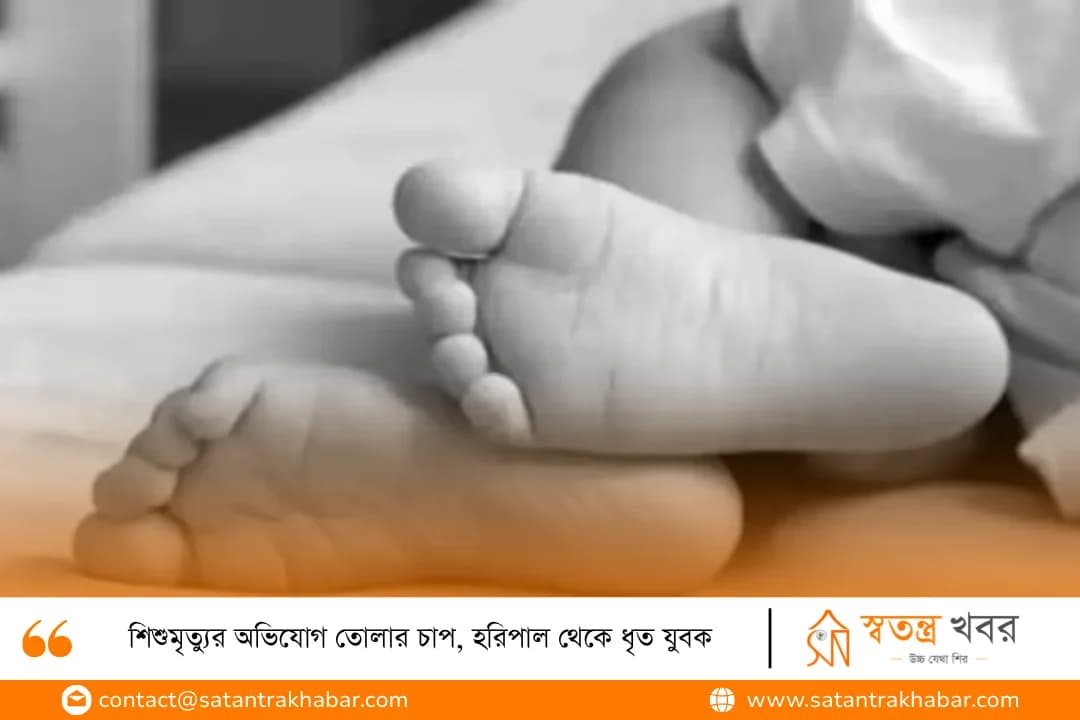 শিশুমৃত্যুর অভিযোগ তোলার চাপ, হরিপাল থেকে ধৃত যুবক