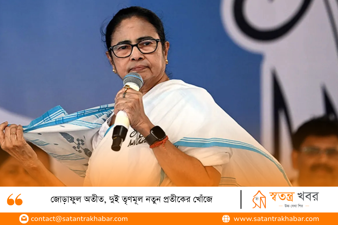 জোড়াফুল অতীত, দুই তৃণমূল নতুন প্রতীকের খোঁজে