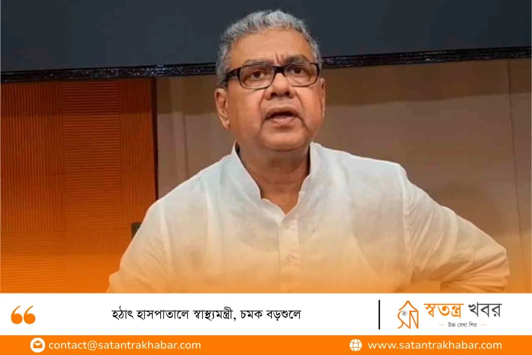 হঠাৎ হাসপাতালে স্বাস্থ্যমন্ত্রী, চমক বড়শুলে