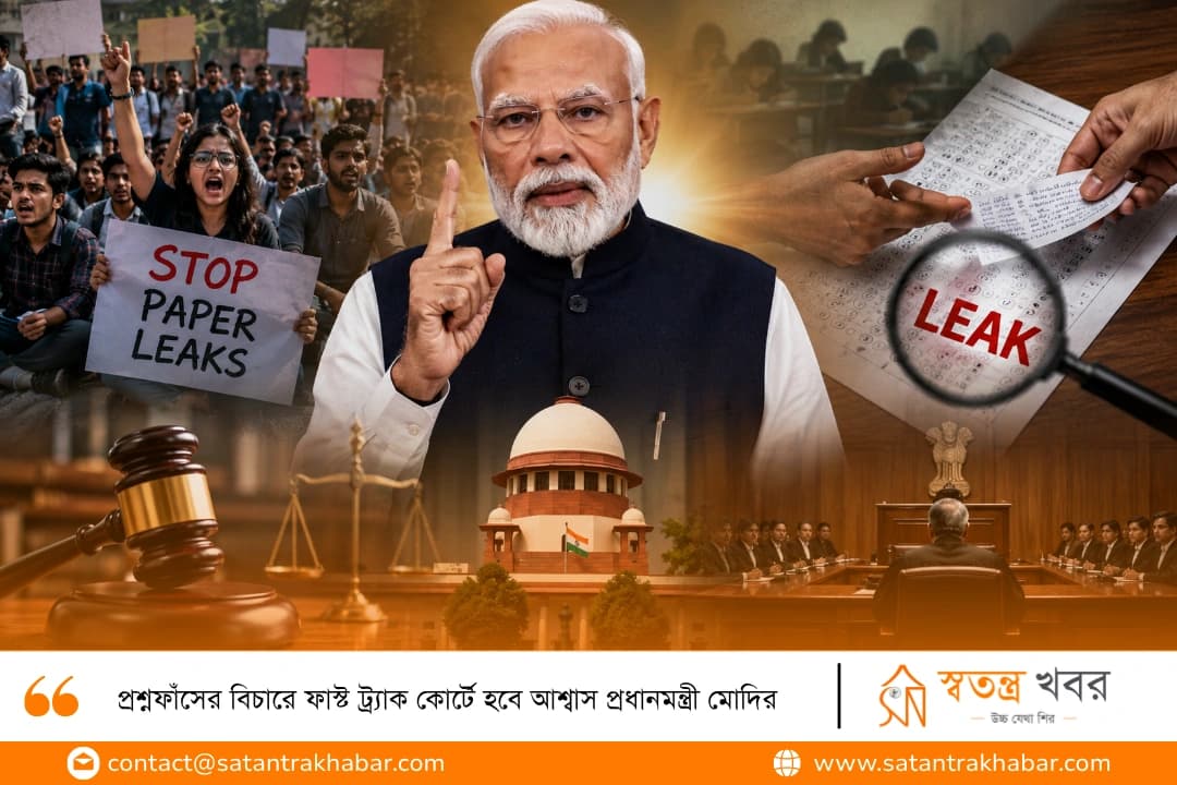 প্রশ্নফাঁসের বিচারে ফাস্ট ট্র্যাক কোর্টে হবে আশ্বাস প্রধানমন্ত্রী মোদির