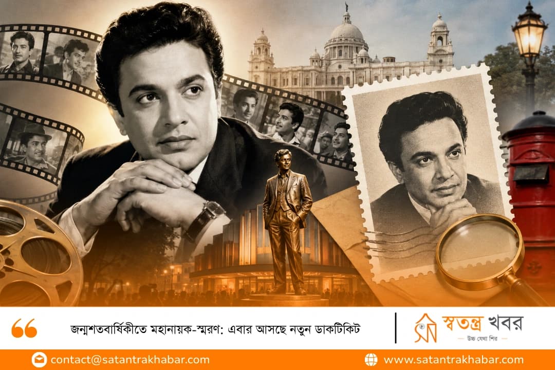 জন্মশতবার্ষিকীতে মহানায়ক-স্মরণ: এবার আসছে নতুন ডাকটিকিট