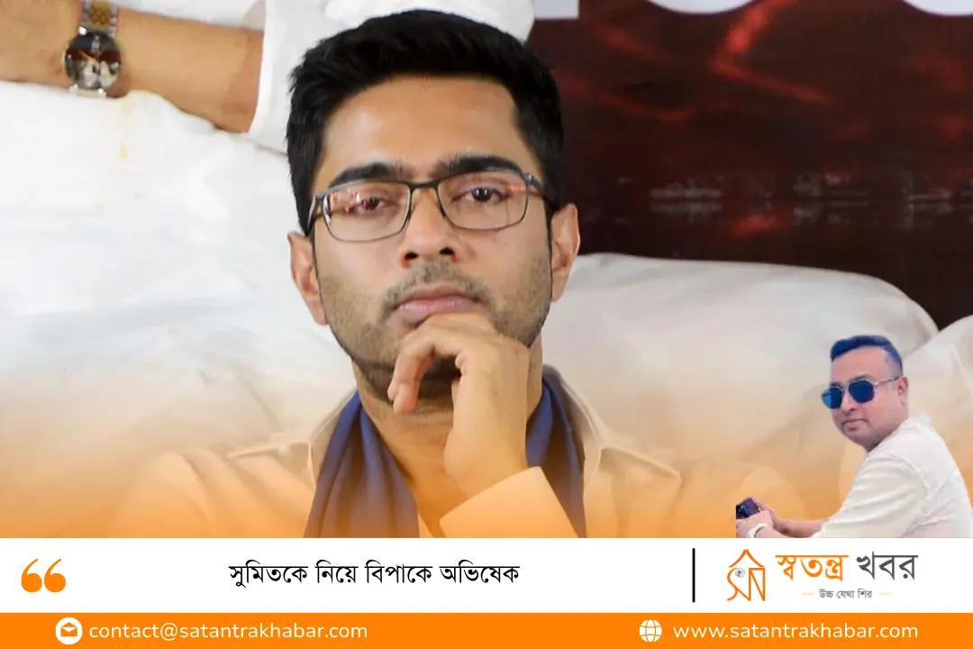 সুমিতকে নিয়ে বিপাকে অভিষেক