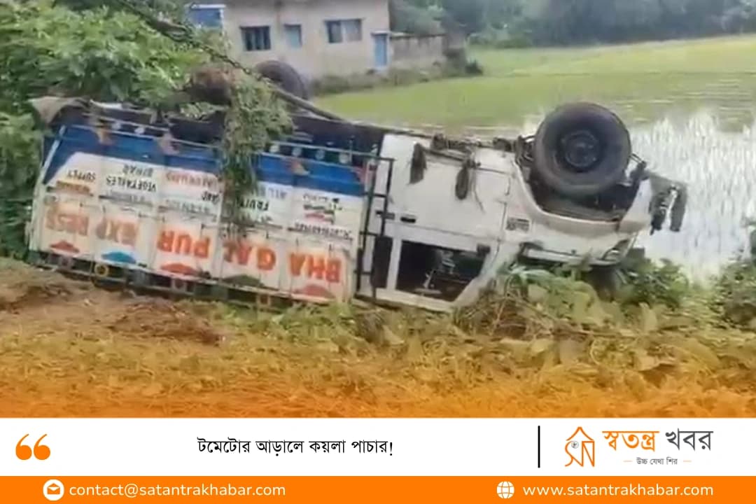টমেটোর আড়ালে কয়লা পাচার!
