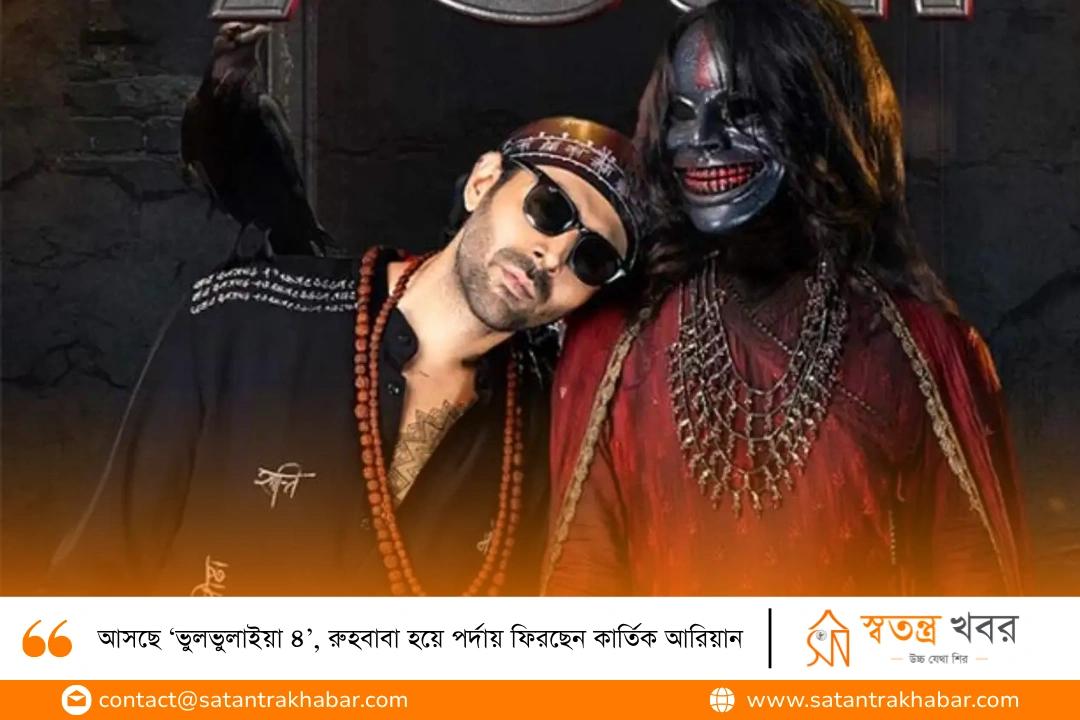 আসছে ‘ভুলভুলাইয়া ৪’, রুহবাবা হয়ে পর্দায় ফিরছেন কার্তিক আরিয়ান