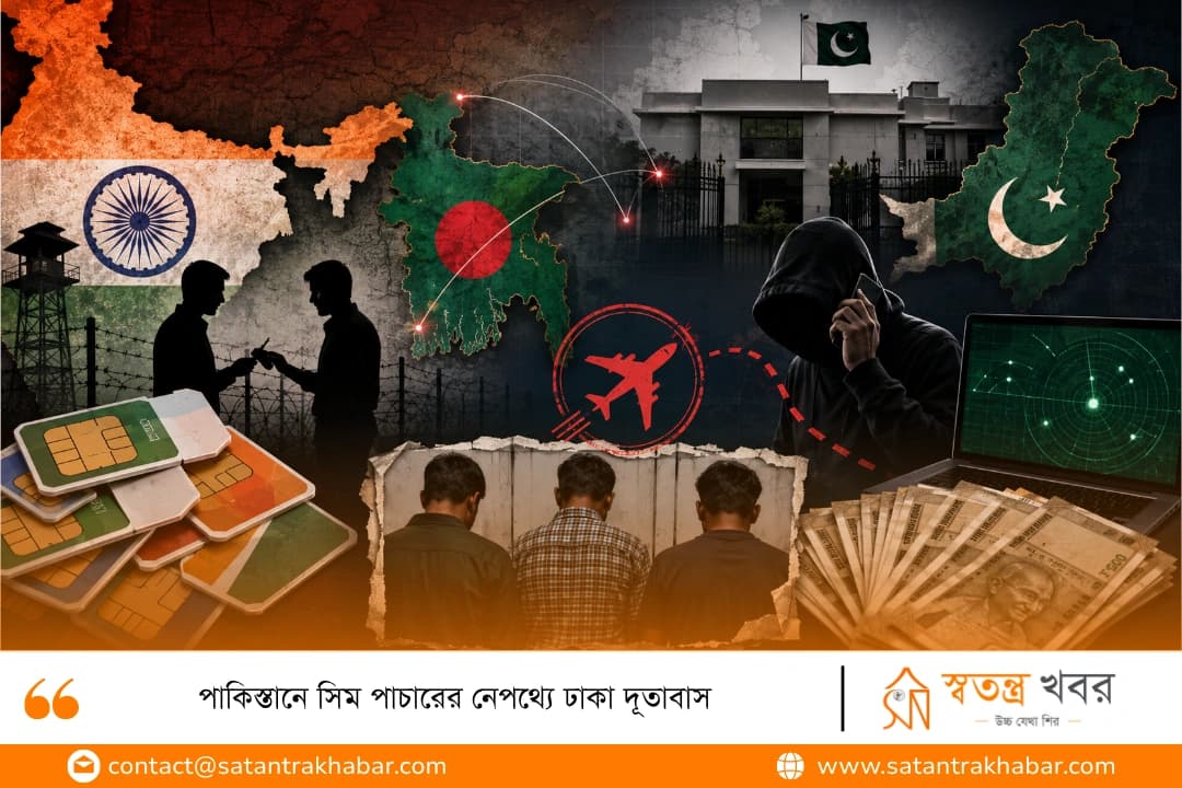 পাকিস্তানে সিম পাচারের নেপথ্যে ঢাকা দূতাবাস