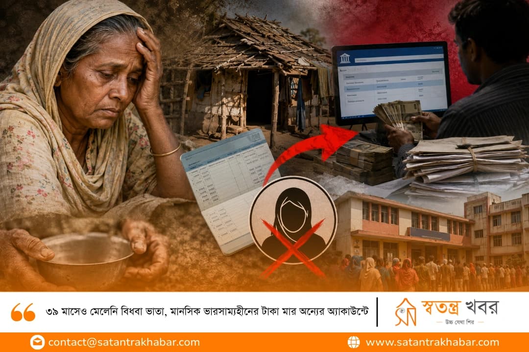৩৯ মাসেও মেলেনি বিধবা ভাতা, মানসিক ভারসাম্যহীনের টাকা মার অন্যের অ্যাকাউন্টে