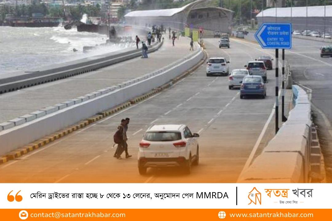 মেরিন ড্রাইভের রাস্তা হচ্ছে ৮ থেকে ১৩ লেনের, অনুমোদন পেল MMRDA