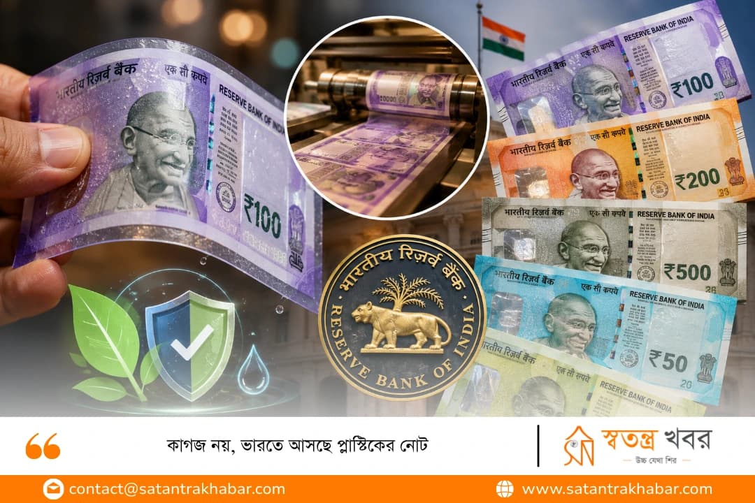 কাগজ নয়, ভারতে আসছে প্লাস্টিকের নোট