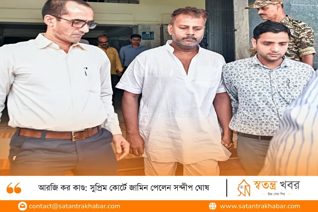 আরজি কর কাণ্ড: সুপ্রিম কোর্টে জামিন পেলেন সন্দীপ ঘোষ