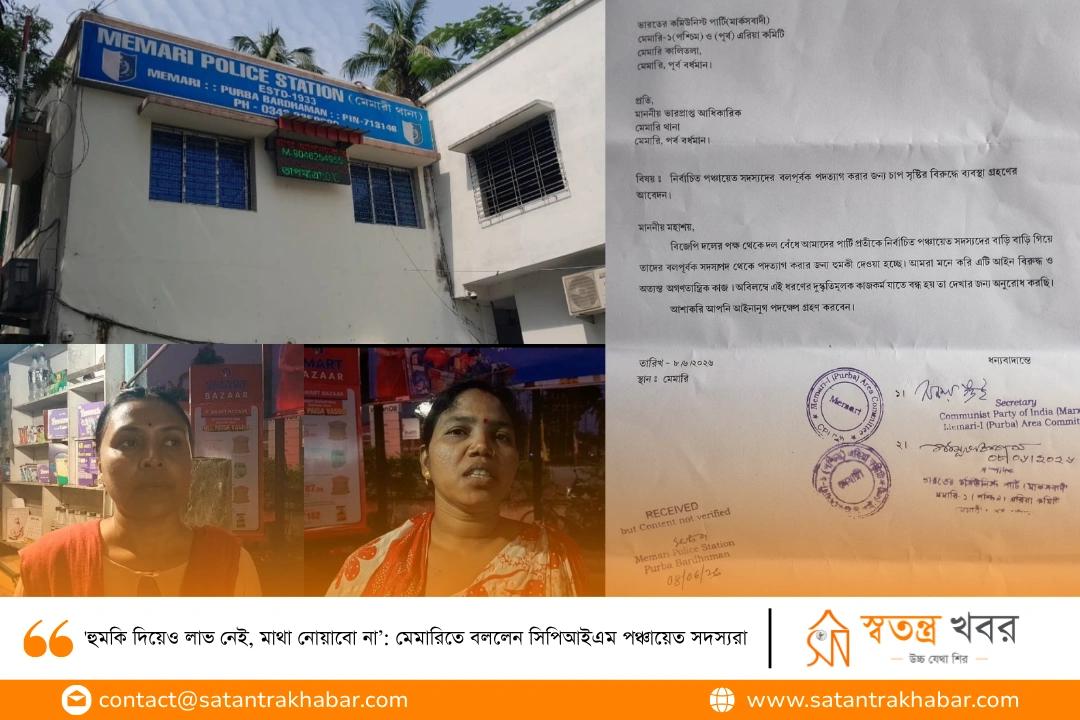 'হুমকি দিয়েও লাভ নেই, মাথা নোয়াবো না’: মেমারিতে বললেন সিপিআইএম পঞ্চায়েত সদস্যরা