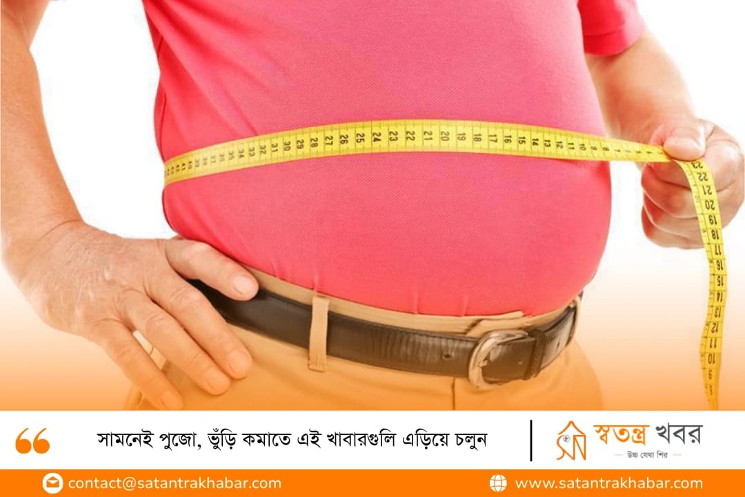 সামনেই পুজো, ভুঁড়ি কমাতে এই খাবারগুলি এড়িয়ে চলুন