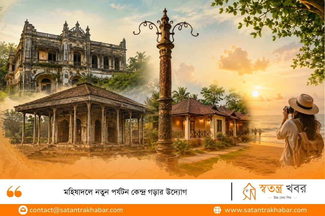 মহিষাদলে নতুন পর্যটন কেন্দ্র গড়ার উদ্যোগ