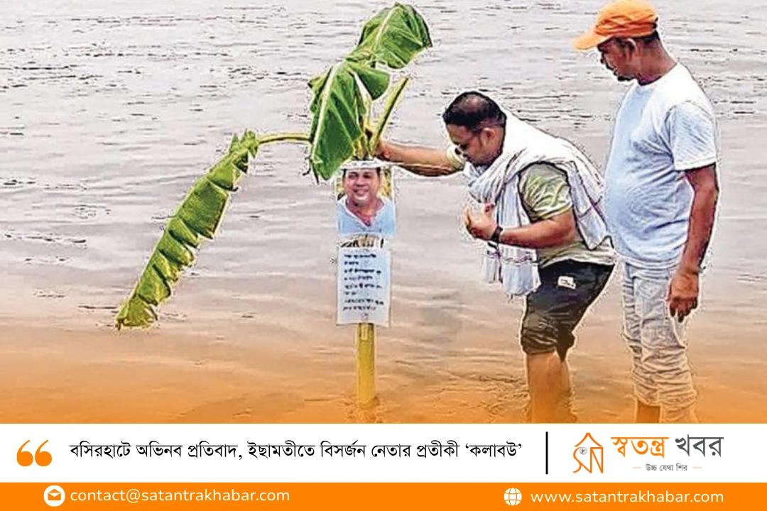 বসিরহাটে অভিনব প্রতিবাদ, ইছামতীতে বিসর্জন নেতার প্রতীকী ‘কলাবউ’