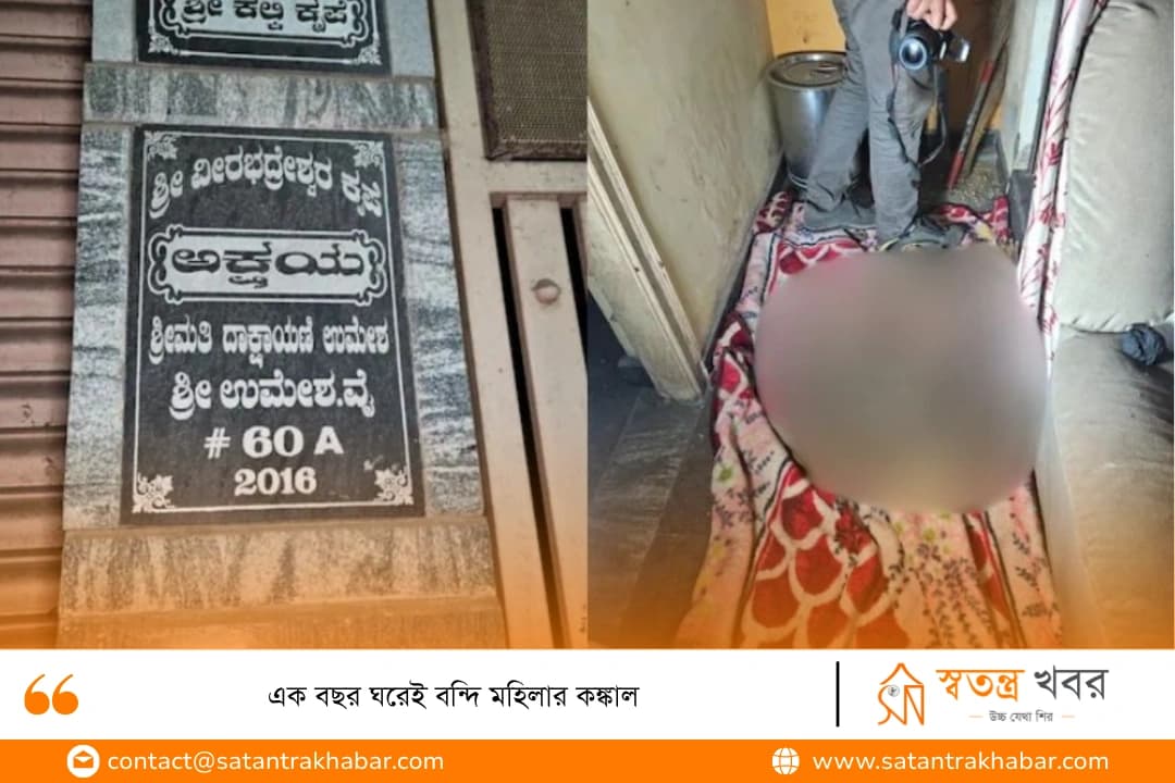 এক বছর ঘরেই বন্দি মহিলার কঙ্কাল
