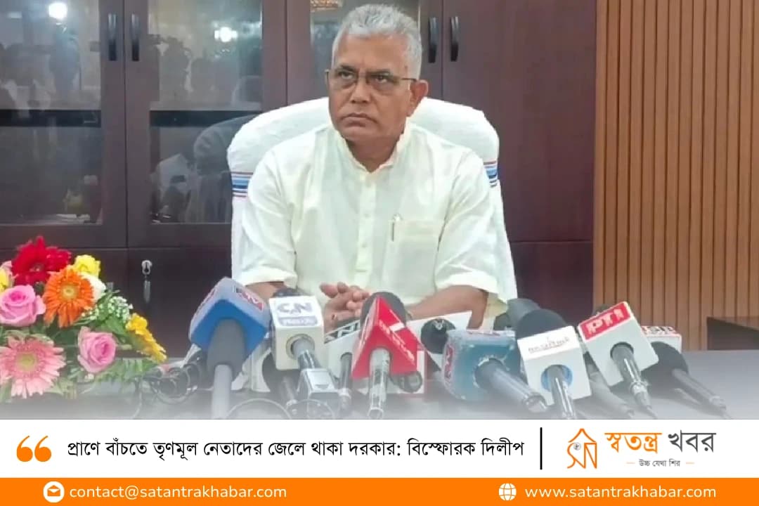 প্রাণে বাঁচতে তৃণমূল নেতাদের জেলে থাকা দরকার: বিস্ফোরক দিলীপ