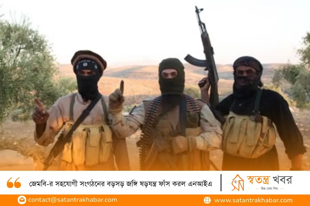 জেমবি-র সহযোগী সংগঠনের বড়সড় জঙ্গি ষড়যন্ত্র ফাঁস করল এনআইএ