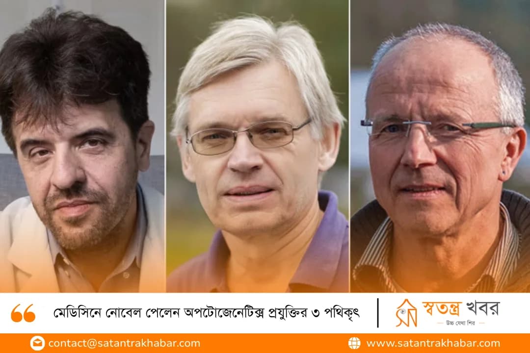 মেডিসিনে নোবেল পেলেন অপটোজেনেটিক্স প্রযুক্তির ৩ পথিকৃৎ