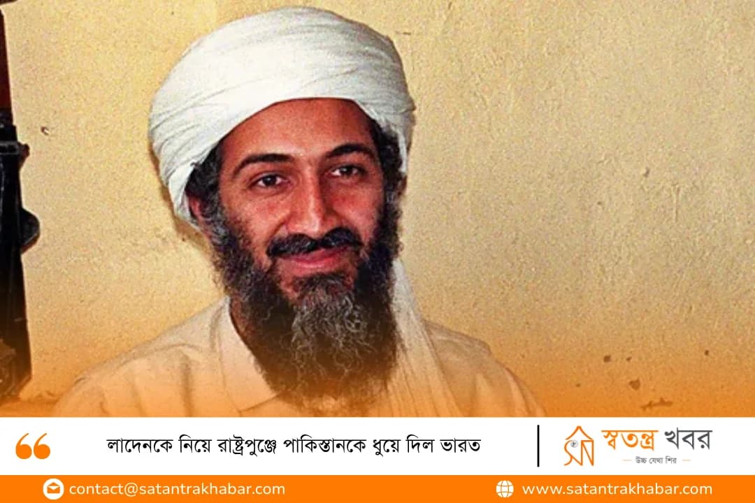লাদেনকে নিয়ে রাষ্ট্রপুঞ্জে পাকিস্তানকে ধুয়ে দিল ভারত