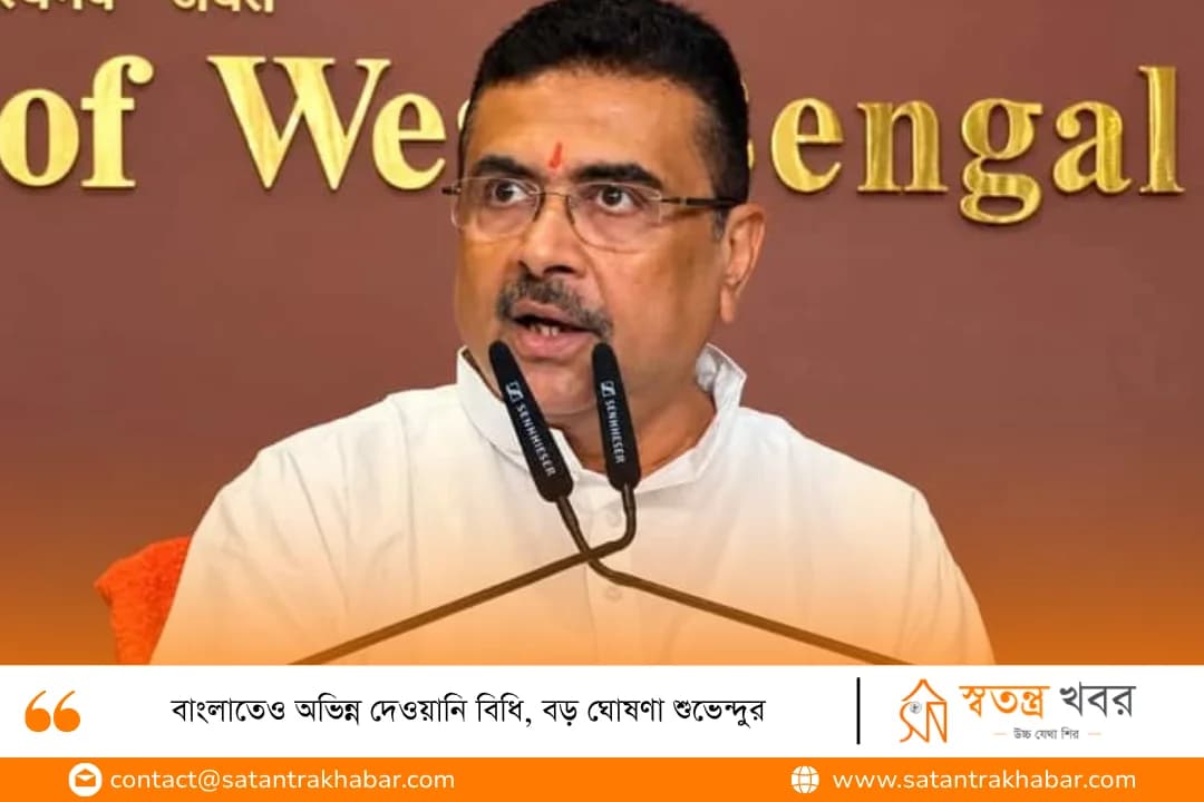 বাংলাতেও অভিন্ন দেওয়ানি বিধি, বড় ঘোষণা শুভেন্দুর