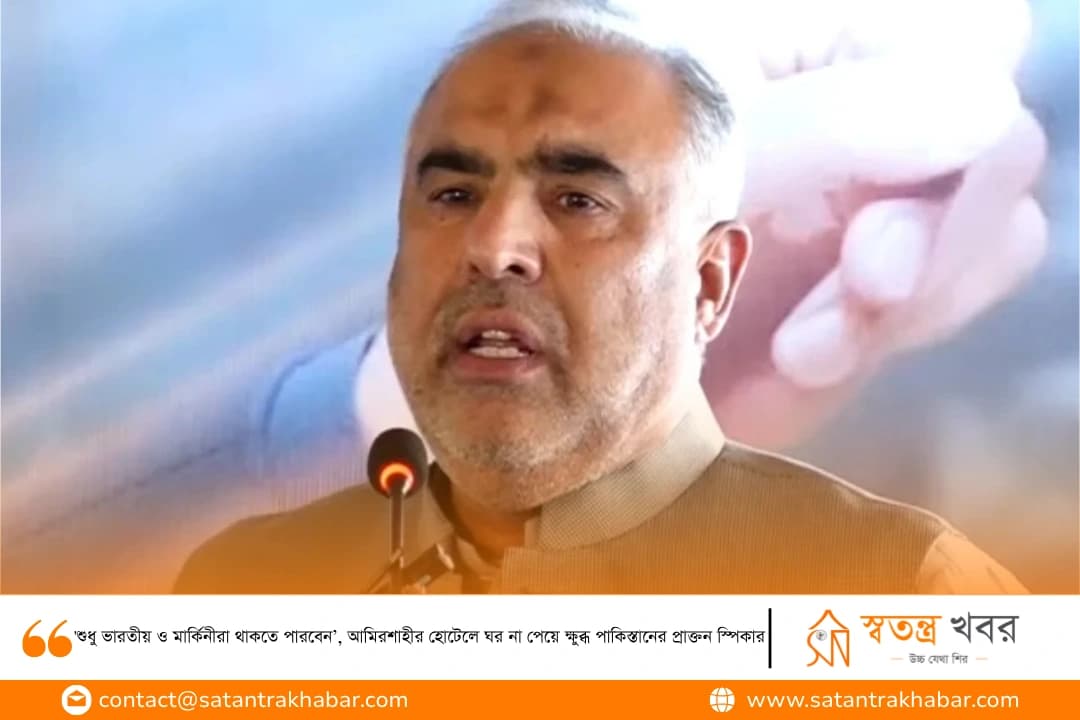 'শুধু ভারতীয় ও মার্কিনীরা থাকতে পারবেন’, আমিরশাহীর হোটেলে ঘর না পেয়ে ক্ষুব্ধ পাকিস্তানের প্রাক্তন স্পিকার