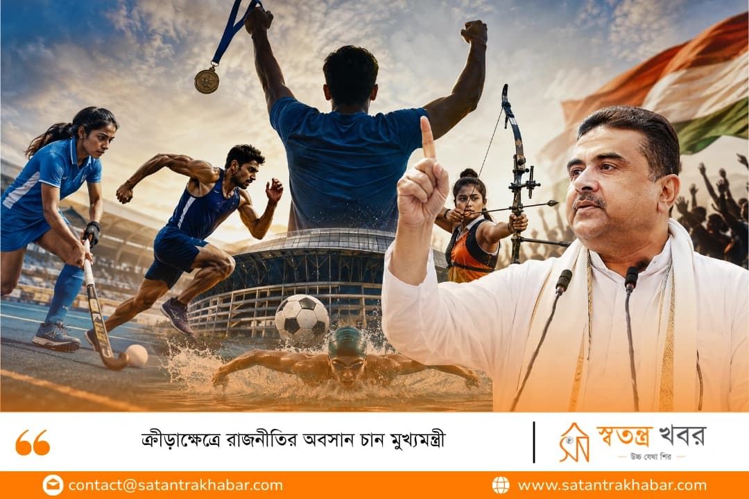 ক্রীড়াক্ষেত্রে রাজনীতির অবসান চান মুখ্যমন্ত্রী