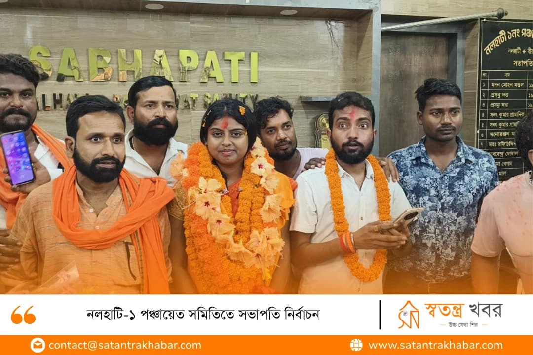 নলহাটি-১ পঞ্চায়েত সমিতিতে সভাপতি নির্বাচন  