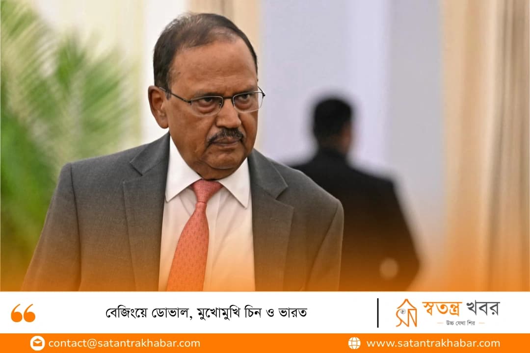 বেজিংয়ে ডোভাল, মুখোমুখি চিন ও ভারত