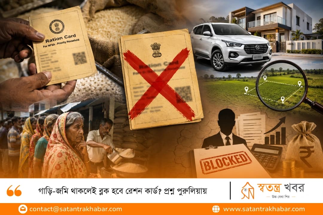 গাড়ি-জমি থাকলেই ব্লক হবে রেশন কার্ড? প্রশ্ন পুরুলিয়ায়