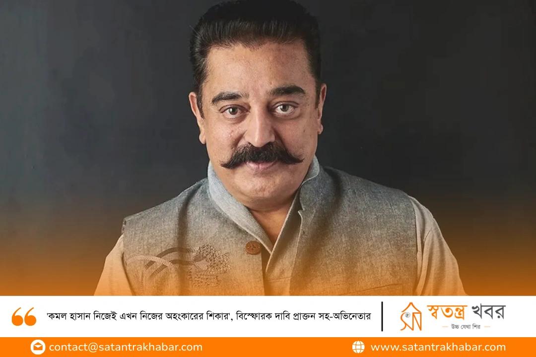 'কমল হাসান নিজেই এখন নিজের অহংকারের শিকার', বিস্ফোরক দাবি প্রাক্তন সহ-অভিনেতার