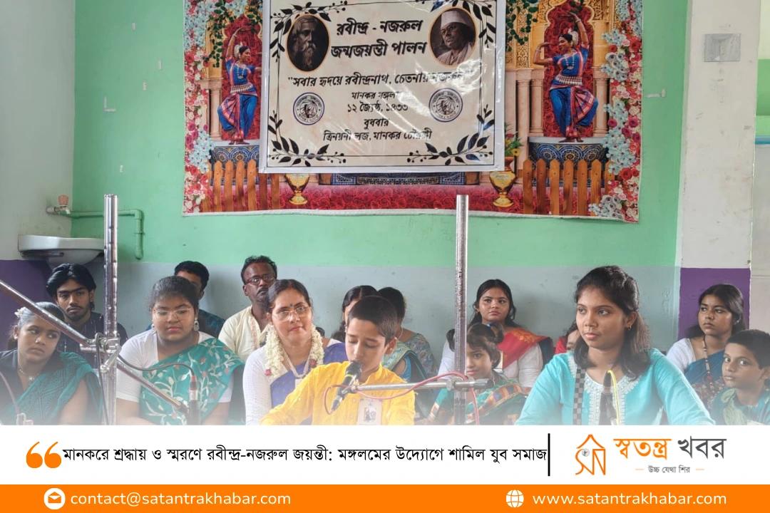 মানকরে শ্রদ্ধায় ও স্মরণে রবীন্দ্র-নজরুল জয়ন্তী: মঙ্গলমের উদ্যোগে শামিল যুব সমাজ