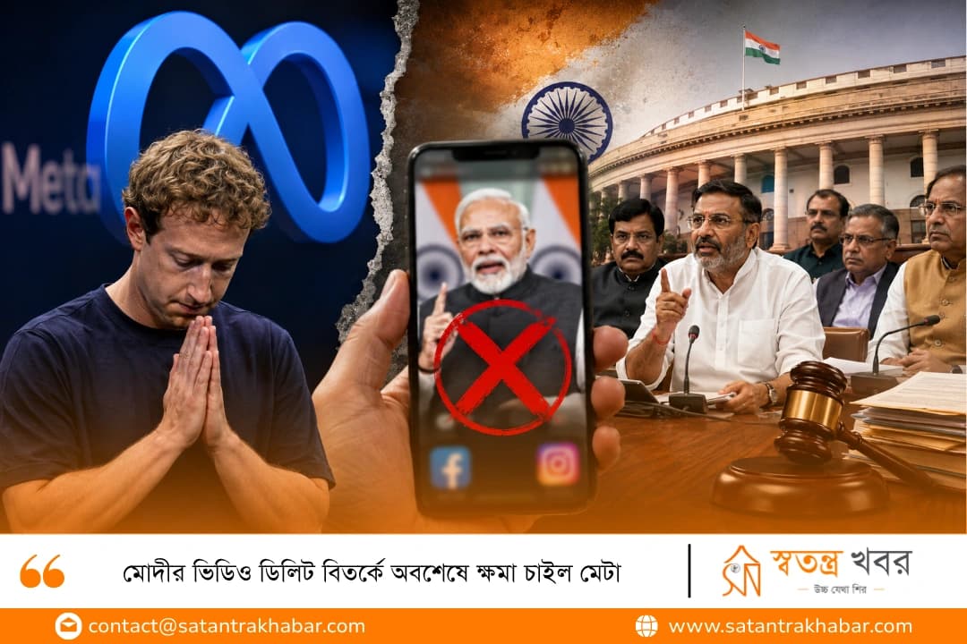 মোদীর ভিডিও ডিলিট বিতর্কে অবশেষে ক্ষমা চাইল মেটা