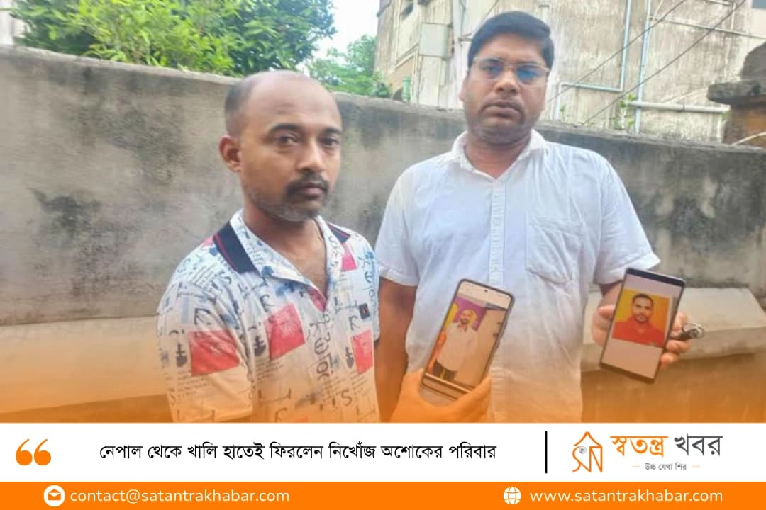 নেপাল থেকে খালি হাতেই ফিরলেন নিখোঁজ অশোকের পরিবার