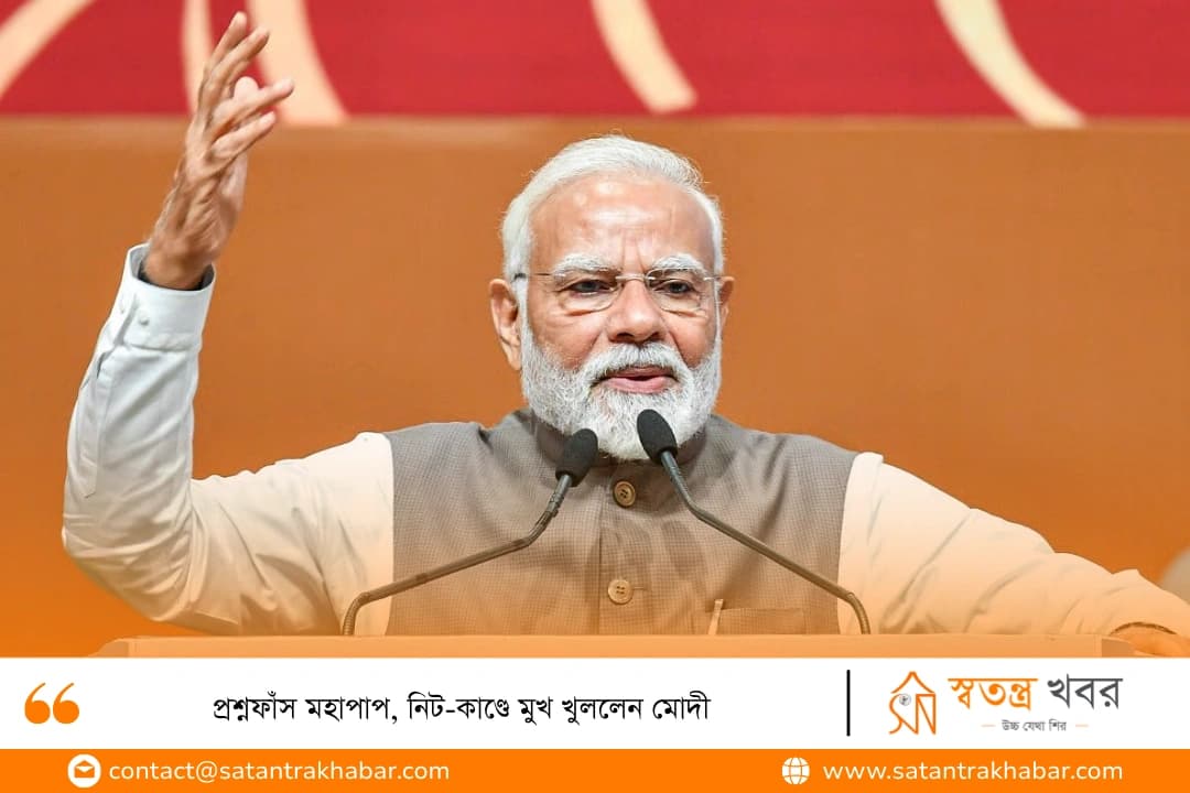 প্রশ্নফাঁস মহাপাপ, নিট-কাণ্ডে মুখ খুললেন মোদী