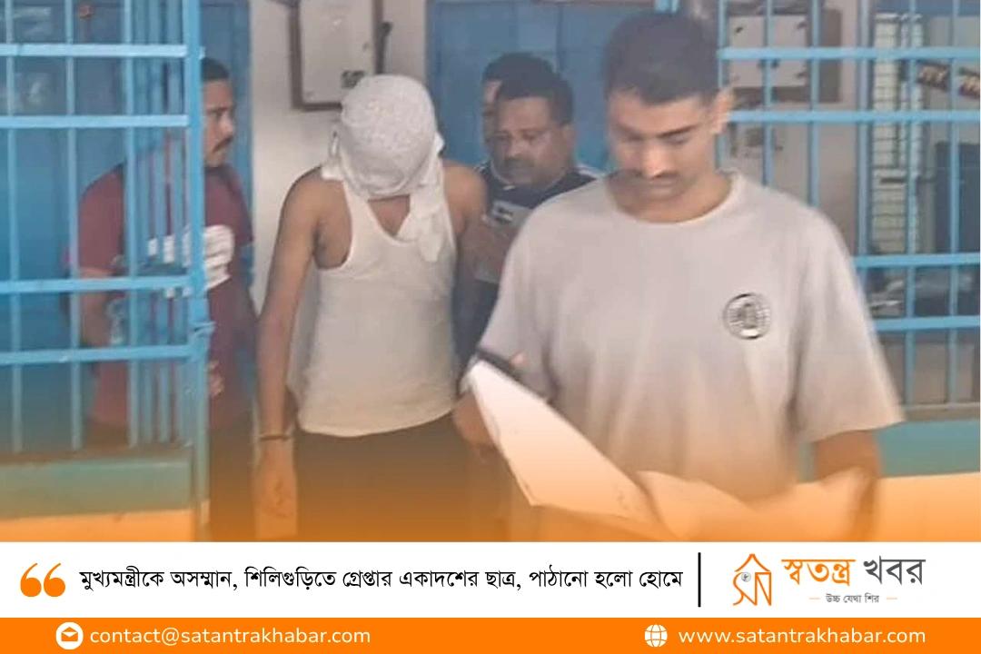 মুখ্যমন্ত্রীকে অসম্মান, শিলিগুড়িতে গ্রেপ্তার একাদশের ছাত্র, পাঠানো হলো হোমে