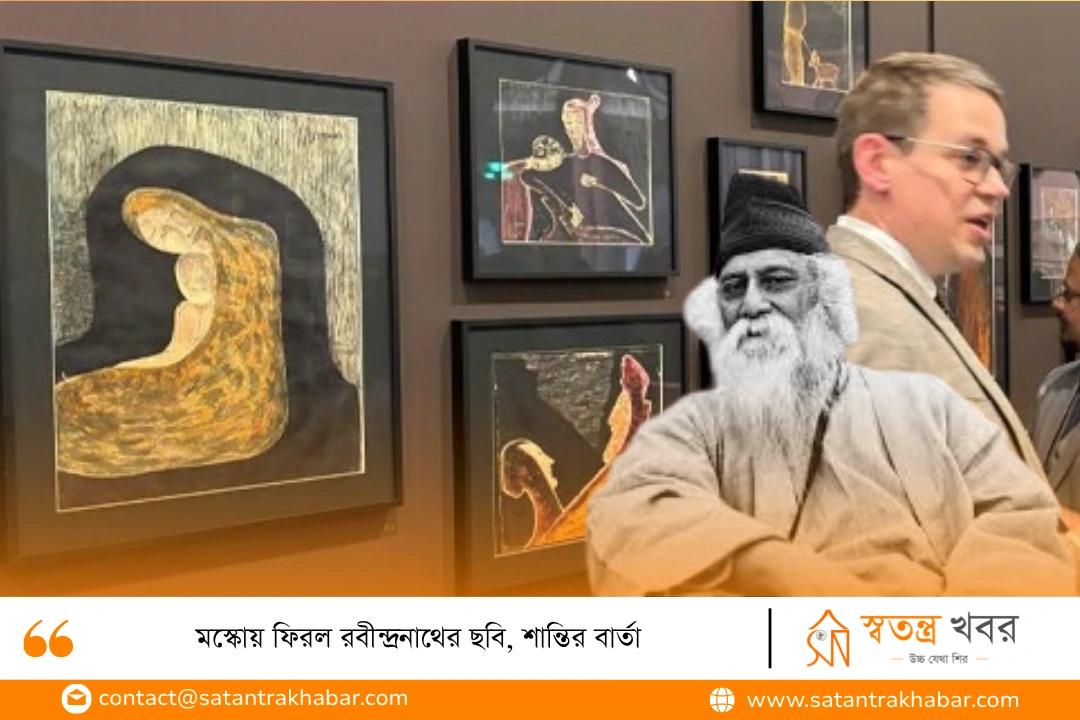 মস্কোয় ফিরল রবীন্দ্রনাথের ছবি, শান্তির বার্তা