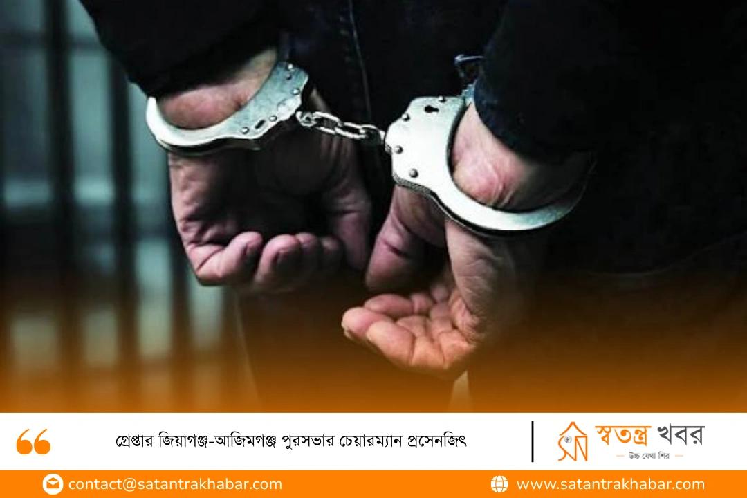 গ্রেপ্তার জিয়াগঞ্জ-আজিমগঞ্জ পুরসভার চেয়ারম্যান প্রসেনজিৎ