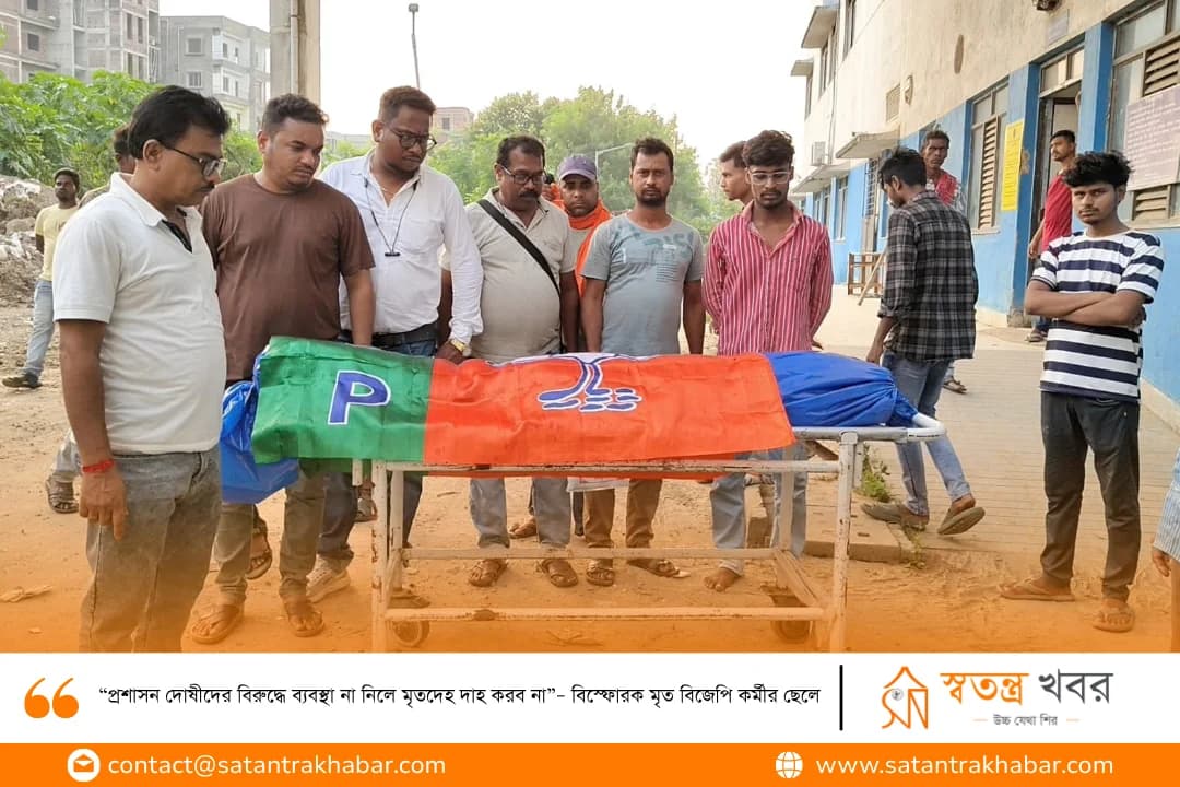 “প্রশাসন দোষীদের বিরুদ্ধে ব্যবস্থা না নিলে মৃতদেহ দাহ করব না”– বিস্ফোরক মৃত বিজেপি কর্মীর ছেলে