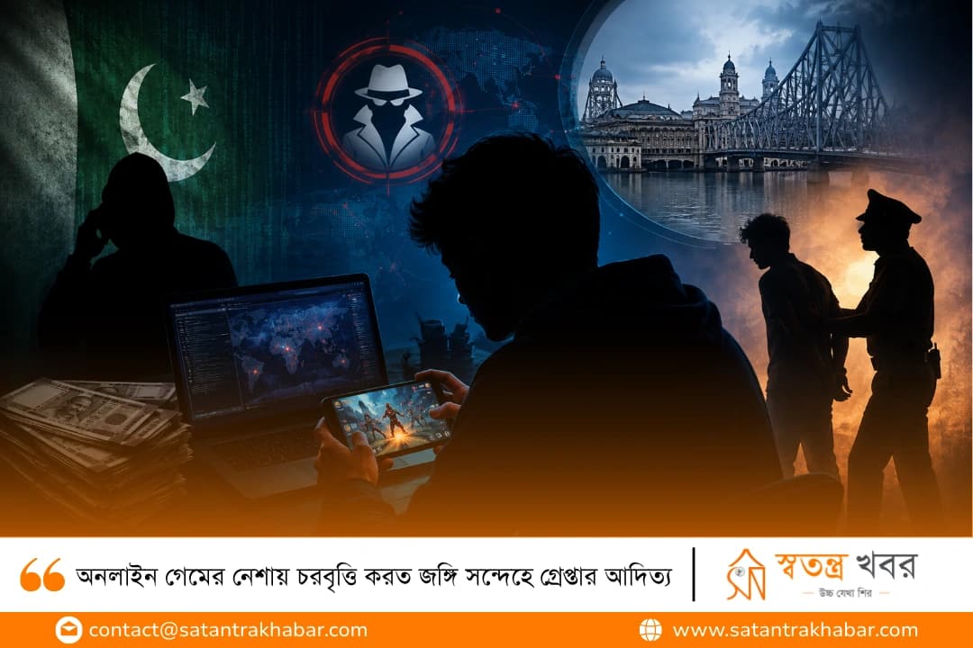 অনলাইন গেমের নেশায় চরবৃত্তি করত জঙ্গি সন্দেহে গ্রেপ্তার আদিত্য