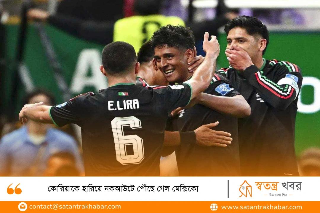 কোরিয়াকে হারিয়ে নকআউটে পৌঁছে গেল মেক্সিকো