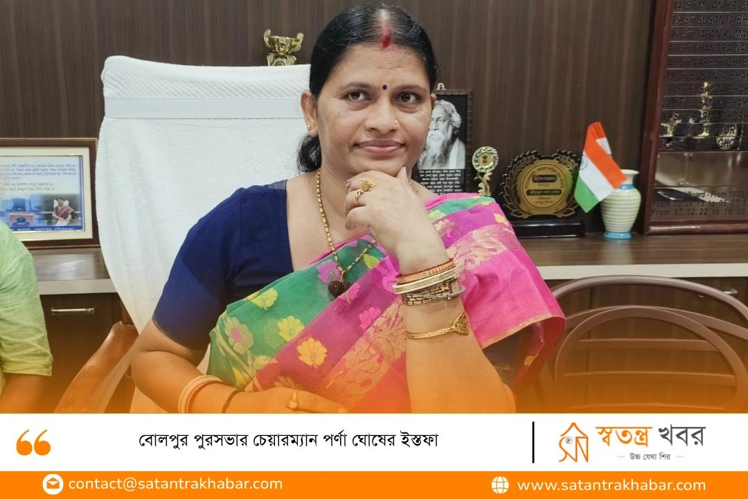 বোলপুর পুরসভার চেয়ারম্যান পর্ণা ঘোষের ইস্তফা