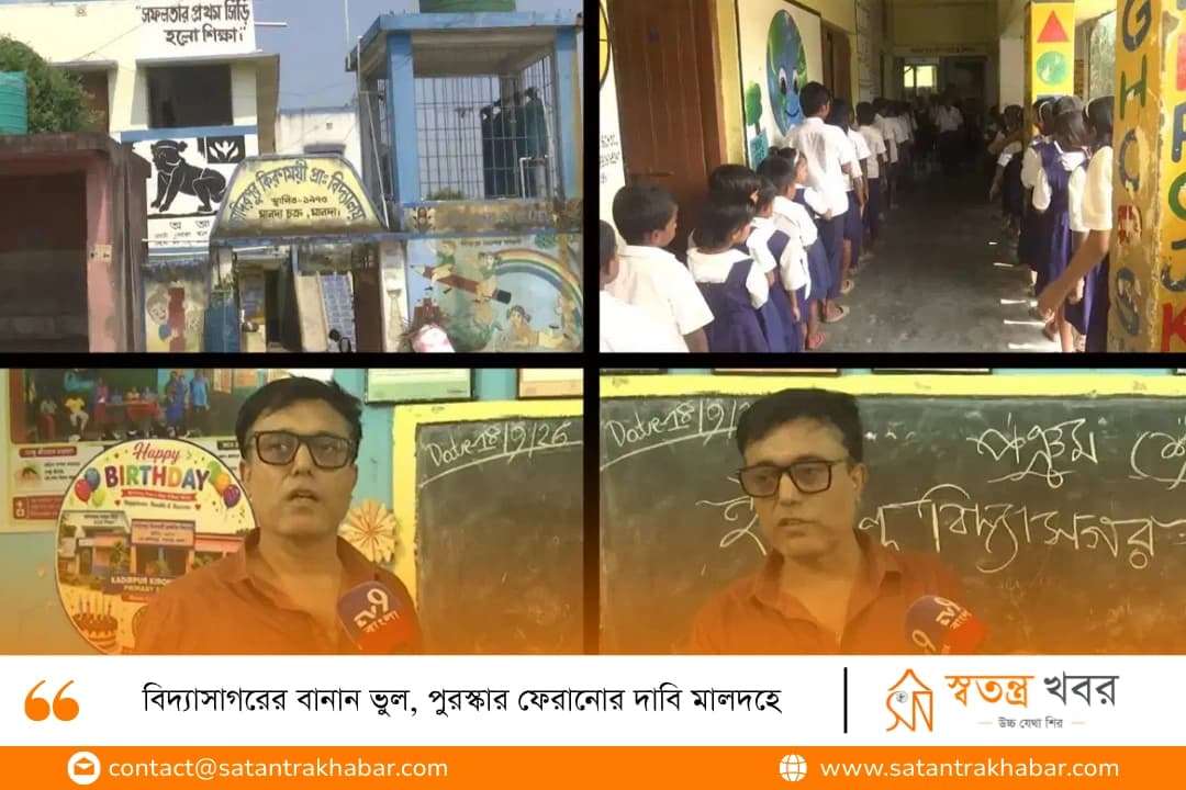 বিদ্যাসাগরের বানান ভুল, পুরস্কার ফেরানোর দাবি মালদহে