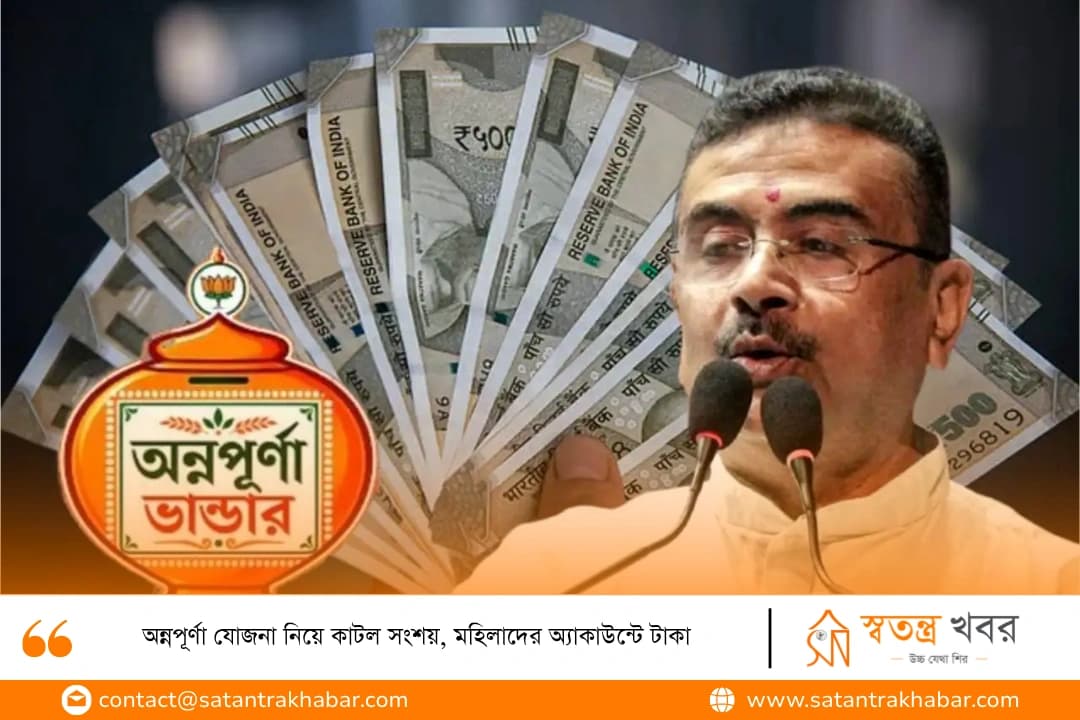 অন্নপূর্ণা যোজনা নিয়ে কাটল সংশয়, মহিলাদের অ্যাকাউন্টে টাকা