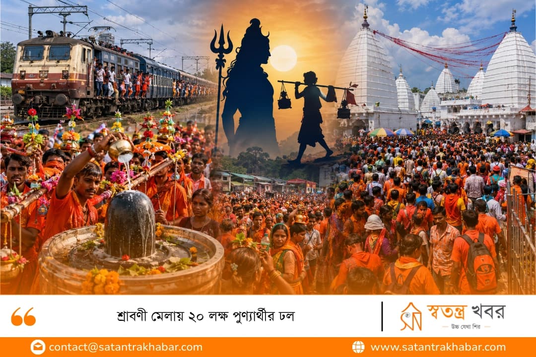 শ্রাবণী মেলায় ২০ লক্ষ পুণ্যার্থীর ঢল