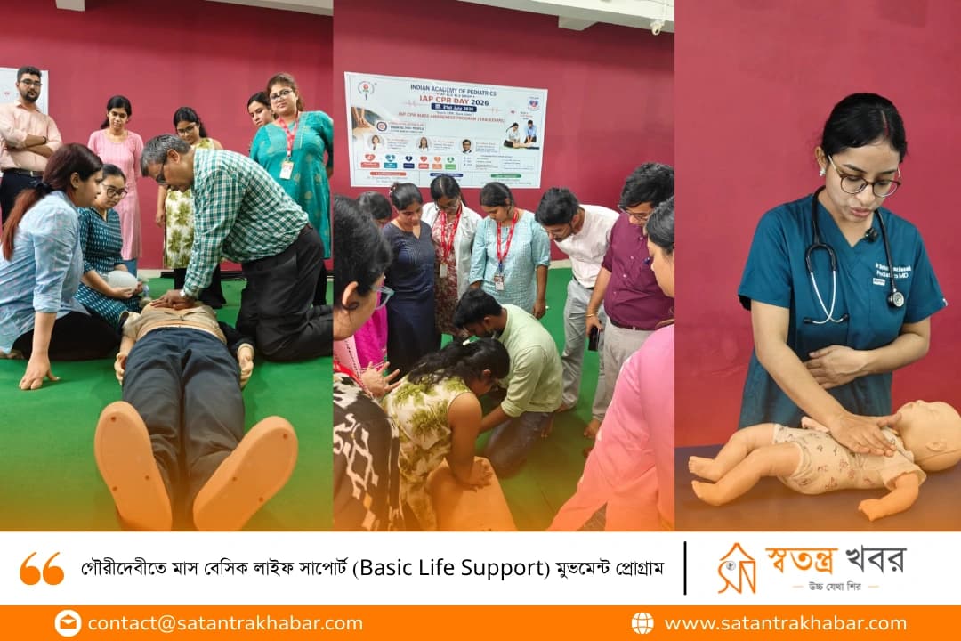 গৌরীদেবীতে মাস বেসিক লাইফ সাপোর্ট (Basic Life Support) মুভমেন্ট প্রোগ্রাম
