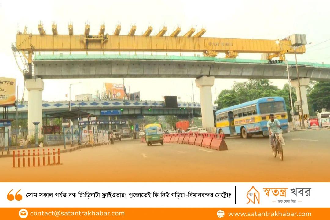 সোম সকাল পর্যন্ত বন্ধ চিংড়িঘাটা ফ্লাইওভার! পুজোতেই কি নিউ গড়িয়া-বিমানবন্দর মেট্রো?
