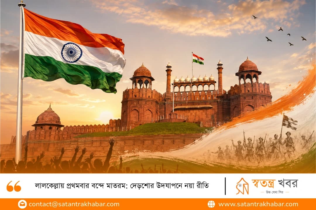 লালকেল্লায় প্রথমবার বন্দে মাতরম: দেড়শোর উদযাপনে নয়া রীতি