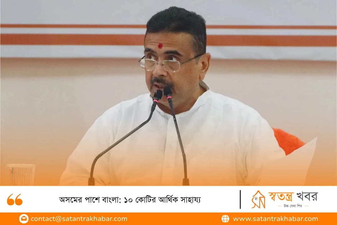 অসমের পাশে বাংলা: ১০ কোটির আর্থিক সাহায্য