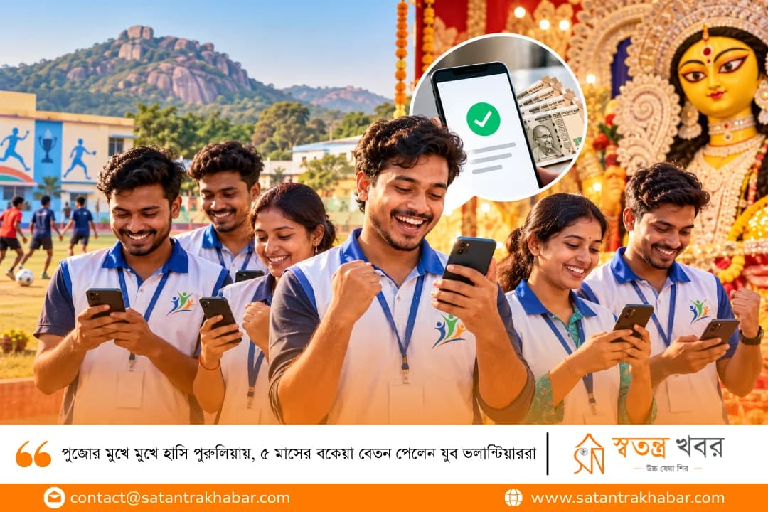 পুজোর মুখে মুখে হাসি পুরুলিয়ায়, ৫ মাসের বকেয়া বেতন পেলেন যুব ভলান্টিয়াররা