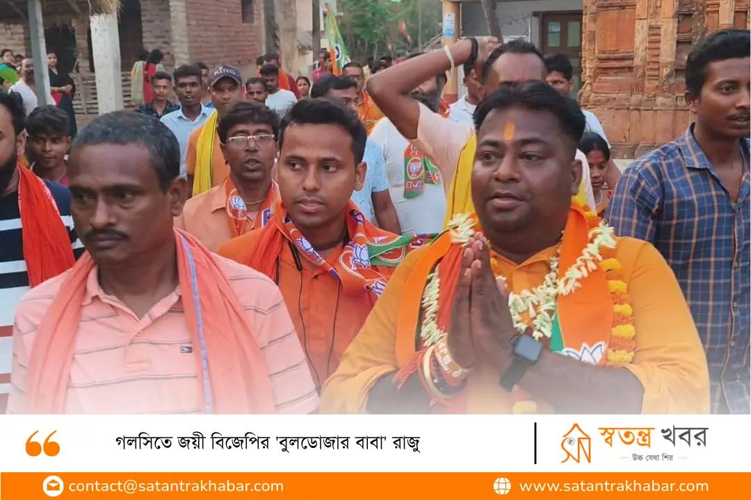 গলসিতে জয়ী বিজেপির 'বুলডোজার বাবা' রাজু  